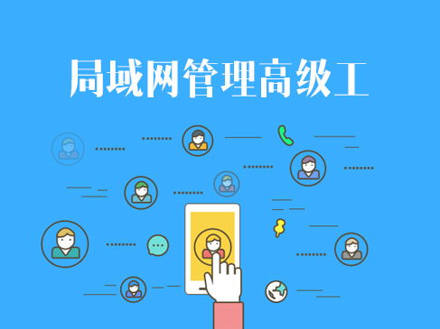 網絡技術認證與企業(yè)信息系統(tǒng)集成 軟考、華為與華三的進階之路